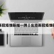 北京新冠疫情新增一例›北京新冠疫情新增一例病例