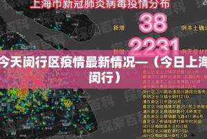 今天闵行区疫情最新情况—（今日上海闵行）