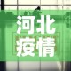 河北疫情最新数据消息 → 河北疫情最新数据消息中高风险地区
