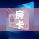 科普一下“微信炸 金花房卡怎么卖”房卡获取方式