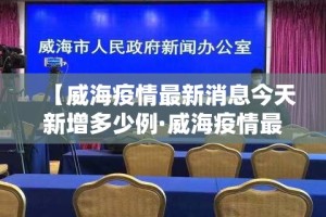 【威海疫情最新消息今天新增多少例·威海疫情最新消息今天又增加9人】