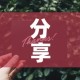 分享实测“微信斗牛如何买房卡”详细房卡教程