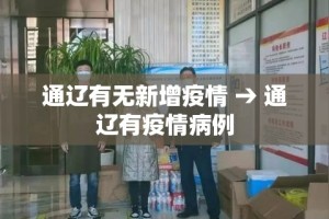 通辽有无新增疫情 → 通辽有疫情病例