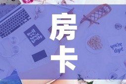 房卡全攻略“金花房间卡哪里买”房卡获取方式