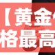 【黄金价格最高纪录人民币·黄金价格史上最高】