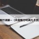 大连限行讲解—（大连限行时间几点到几点）