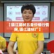 房卡全攻略“微信炸 金花房卡链接有挂吗”房卡使用教程
