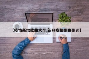 【疫情新增歌曲大全,新冠疫情歌曲歌词】