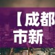 【成都市新增疫情分布图,成都市新冠疫情病例分布】