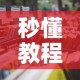 房卡必备教程“微信群链接炸 金花房卡”详细房卡怎么购买教程