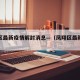 凤翔区最新疫情解封消息—（凤翔区最新新闻）