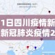 灌阳最新疫情情况通报—（灌阳最新新闻）