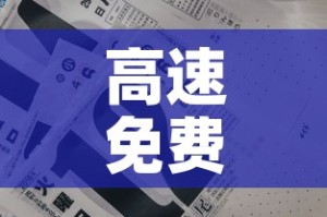 高速免费日期›高速免费日期2026