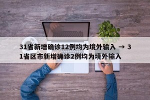 31省新增确诊12例均为境外输入 → 31省区市新增确诊2例均为境外输入