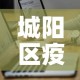 城阳区疫情最新病例数据—（城阳区发现一例新型肺炎）