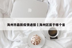 海州市最新疫情通报›海州区属于哪个省