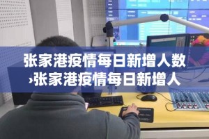 张家港疫情每日新增人数›张家港疫情每日新增人数统计