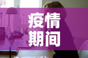 疫情期间新增员工›疫情期间员工管理及要求
