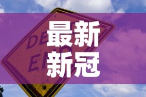 最新新冠疫情搞笑段子›最新新冠疫情搞笑段子视频