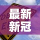 最新新冠疫情搞笑段子›最新新冠疫情搞笑段子视频