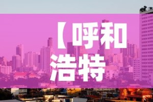 玩家攻略“微信牛牛链接房卡多少钱一张”房卡获取方式
