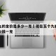 五个九的金价是多少一克›现在五个九的金价是多少钱一克
