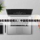 中国疫情新增病人：中国疫情新增数据表
