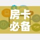 房卡必备教程“微信牛牛链接房卡哪里买的”链接房卡在哪里获取