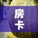 房卡必备教程“微信牛牛房卡金花房卡”详细房卡使用教程