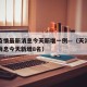 天津疫情最新消息今天新增一例—（天津疫情最新消息今天新增8名）