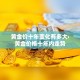 黄金价十年变化有多大›黄金价格十年内走势