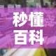 秒懂百科“微信金花房卡怎么开”获取房卡教程-哔哩哔哩