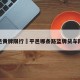平邑黄牌限行›平邑哪条路蓝牌货车限行