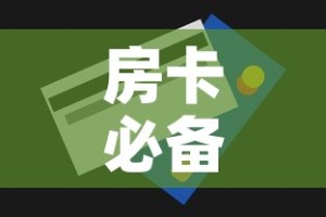 秒懂百科“微信群金花房卡哪里充值”链接房卡在哪里获取