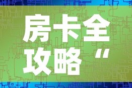 房卡全攻略“微信房卡斗牛透视原理”链接房卡在哪里获取