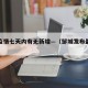 邹城疫情七天内有无新增—（邹城发布最新疫情）
