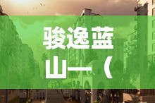 骏逸蓝山—（骏逸蓝山小区是富人区吗）