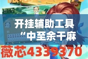 开挂辅助工具“中至余干麻将开挂神器!详细分享装挂步骤