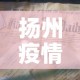 【四川新增本土感染者1310例,四川新增本土病例一例情况】
