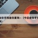 今日金价手饰金价查询—（今日金价手饰金价查询表）