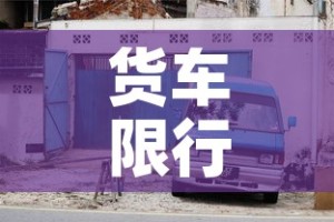 货车限行源头 → 货车限行合理吗