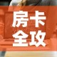 房卡全攻略“微信斗牛平台链接房卡”链接房卡在哪里获取