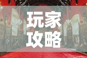 玩家攻略“大圣大厅房卡”详细房卡使用教程