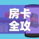 房卡全攻略“斗牛房卡链接哪里买”房卡怎么购买