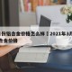 3月份铝合金价格怎么样›2021年3月份铝合金价格