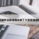 六安疫情昨日新增情况表›六安疫情病例详情