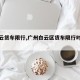 【白云货车限行,广州白云区货车限行时间段】