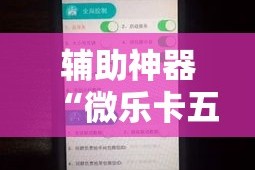 辅助神器“微乐卡五星小程序开挂方法”科技辅助神器手机版