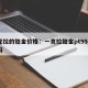 一克拉的铂金价格：一克拉铂金pt950会掉吗