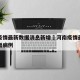 河南疫情最新数据消息新增›河南疫情最新通报新增病例